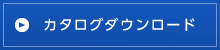 カタログダウンロード