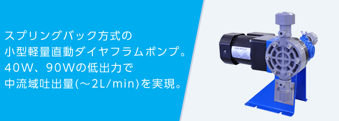小型ダイアフラムポンプ 水処理 排水処理 小型ポンプの日機装エイコー Nikkiso Eiko Co Ltd