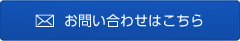 お問い合わせはこちら