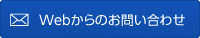 Webからのお問い合わせ