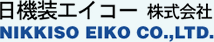 日機装エイコー株式会社