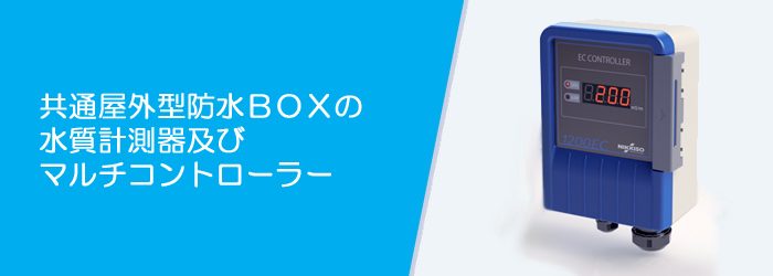 共通ボックスタイプ水質計測器マルチコントローラー1200シリーズ