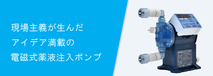 高性能型電磁式ポンプ