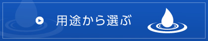 用途から選ぶ